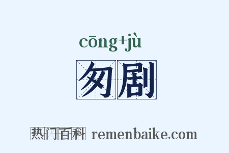 匆剧是什么意思的图片
